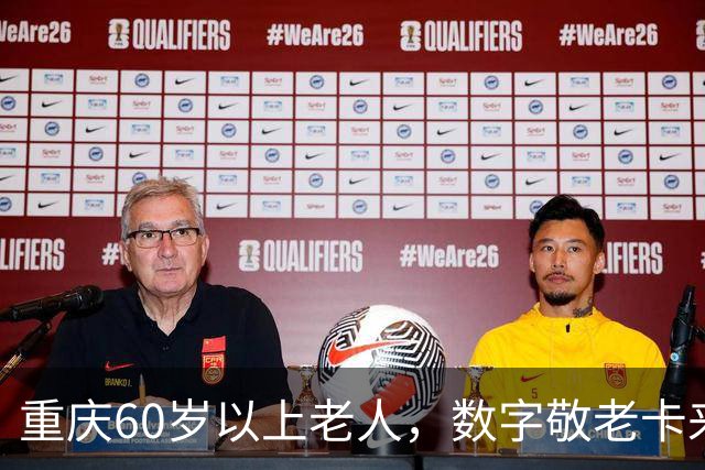 重庆60岁以上老人，数字敬老卡来了：一卡通用一码通兑