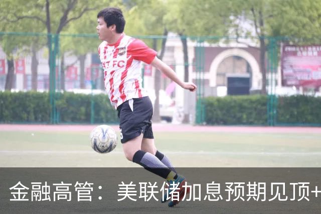 金融高管：美联储加息预期见顶+美国财政部重估黄金储备，有望引爆金价狂飙