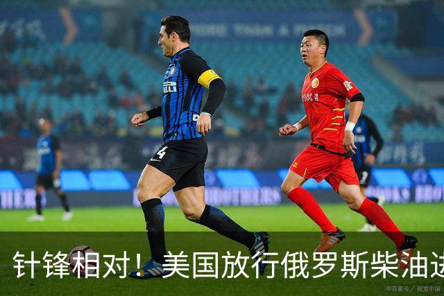 针锋相对！美国放行俄罗斯柴油进口后，欧盟第一个站出来唱反调