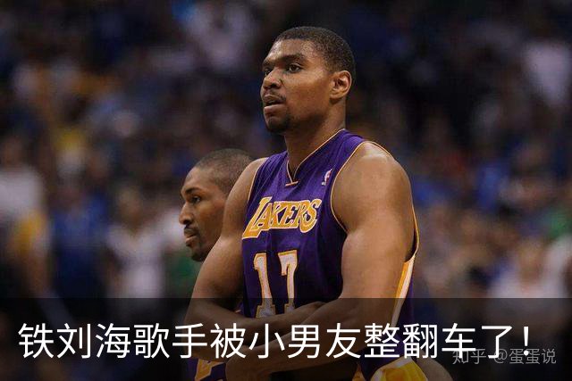 铁刘海歌手被小男友整翻车了！