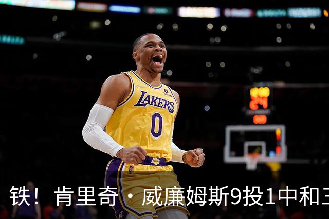 铁！肯里奇·威廉姆斯9投1中&三分6中1得到3分4板2断