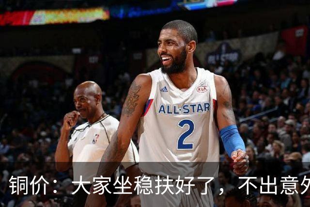 铜价：大家坐稳扶好了，不出意外的话，下周或迎大级别行情?