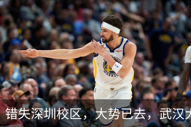 错失深圳校区，大势已去，武汉大学颓势显现！