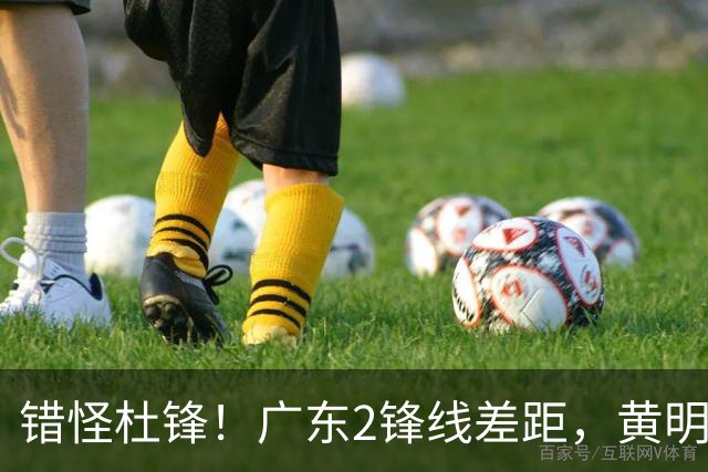 错怪杜锋！广东2锋线差距，黄明依天赋喂不熟，张皓嘉坐稳轮换