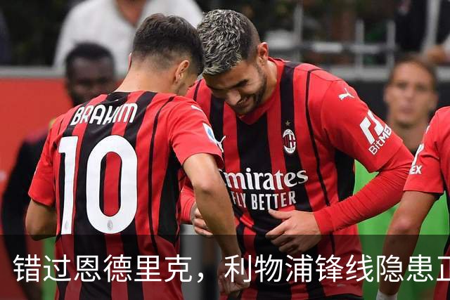 错过恩德里克，利物浦锋线隐患正在变成现实