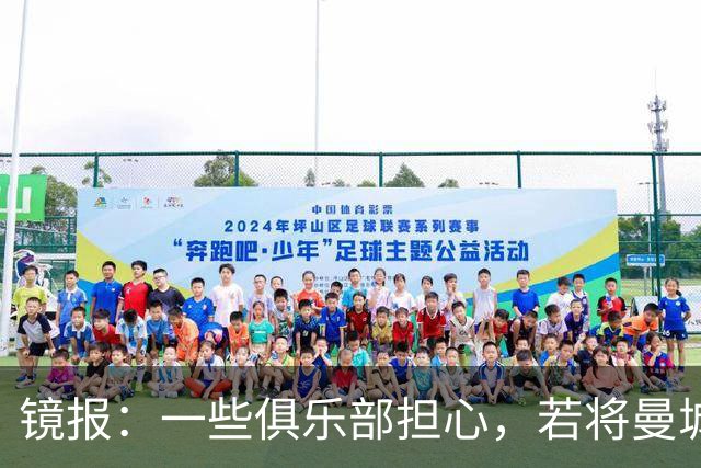 镜报：一些俱乐部担心，若将曼城驱逐出英超可能导致欧超死灰复燃