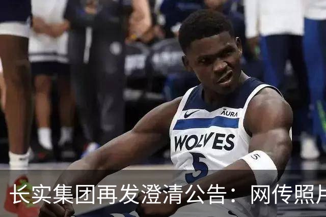 长实集团再发澄清公告：网传照片不实，李嘉诚健康情况良好