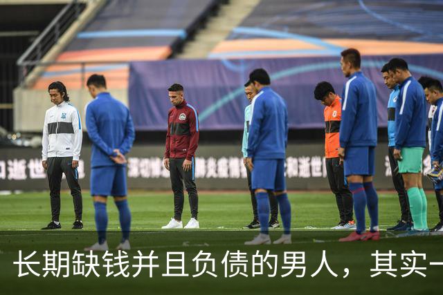 长期缺钱并且负债的男人，其实一眼就能看出来，都有这四个习惯