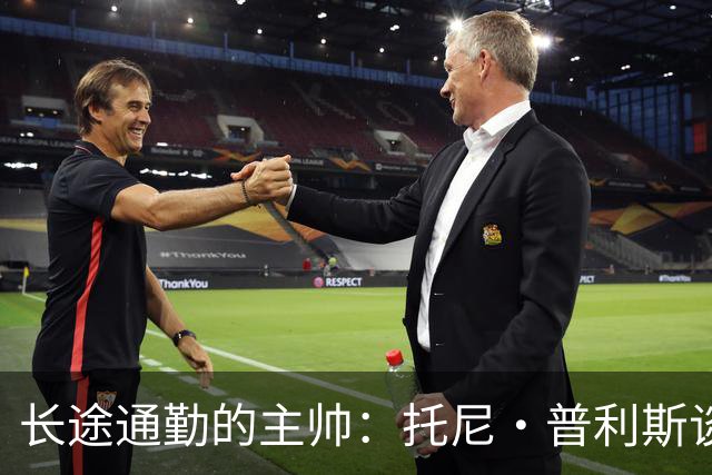 长途通勤的主帅：托尼·普利斯谈如何在路上准备下一场比赛