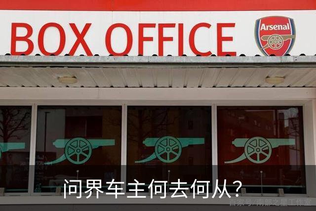 问界车主何去何从？