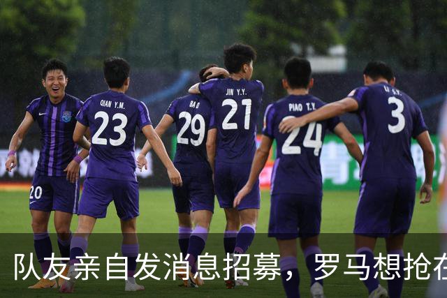 队友亲自发消息招募，罗马想抢在米兰前租下皇马前锋
