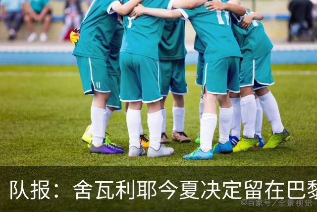 队报：舍瓦利耶今夏决定留在巴黎，但他一直担任萨福诺夫的替补