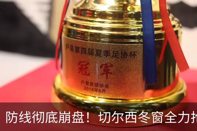 防线彻底崩盘！切尔西冬窗全力抢巴萨全能铁卫，4 年前旧梦重来