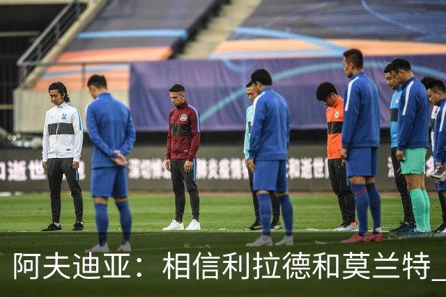 阿夫迪亚：相信利拉德和莫兰特 我能打出侵略性 也会继续分享球权