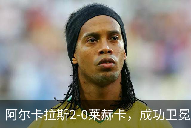 阿尔卡拉斯2-0莱赫卡，成功卫冕ATP500东京站冠军