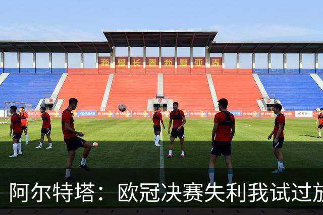 阿尔特塔：欧冠决赛失利我试过放下，但没做到
