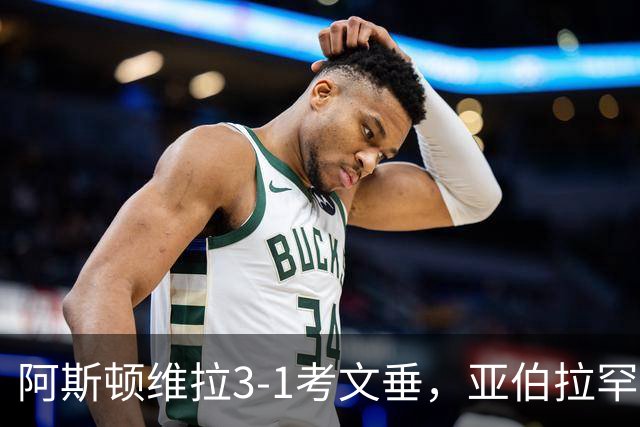 阿斯顿维拉3-1考文垂，亚伯拉罕双响，巴克利传射