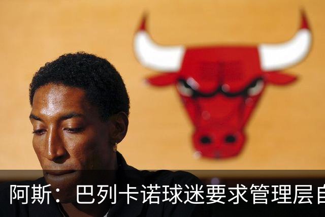 阿斯：巴列卡诺球迷要求管理层自我检讨，并对球迷作出真诚道歉