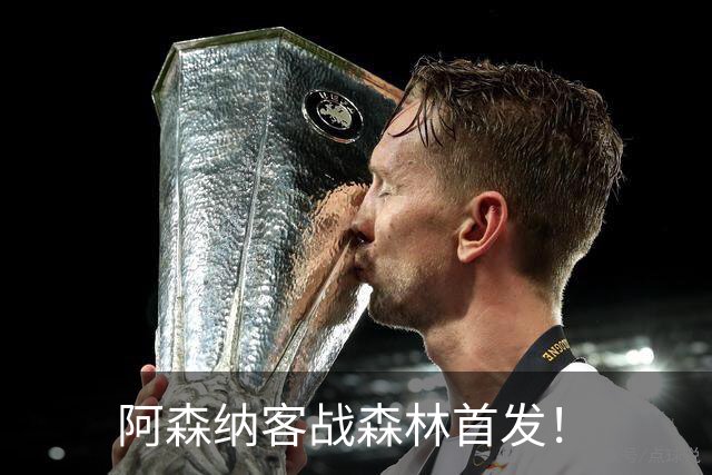 阿森纳客战森林首发！