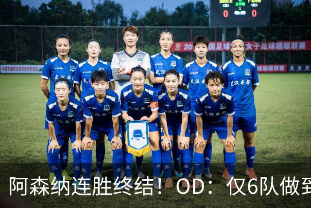 阿森纳连胜终结！OD：仅6队做到5连胜