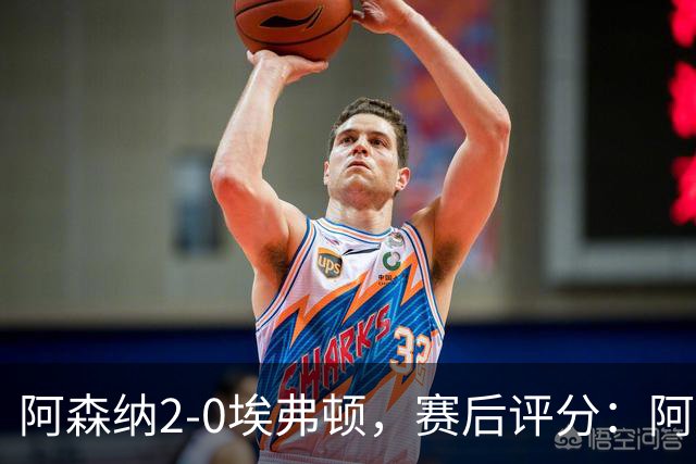 阿森纳2-0埃弗顿，赛后评分：阿森纳6号排第一