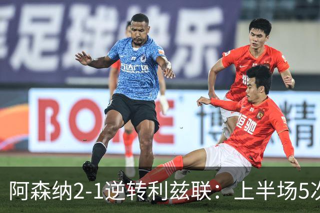 阿森纳2-1逆转利兹联：上半场5次越位，下半场2球翻盘，这剧本比英超争冠还刺激