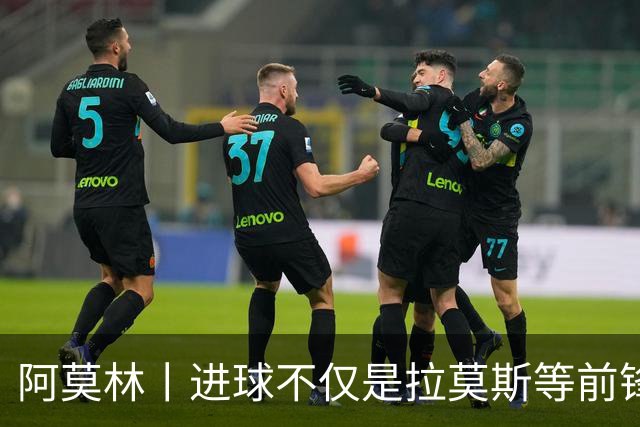阿莫林丨进球不仅是拉莫斯等前锋的责任