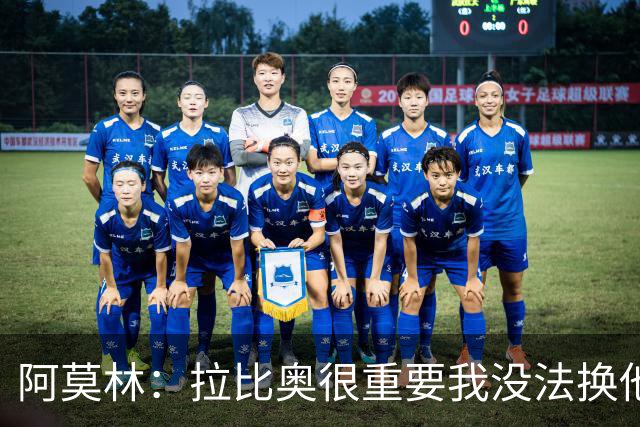 阿莫林：拉比奥很重要我没法换他，但我完全没感觉他可能两黄