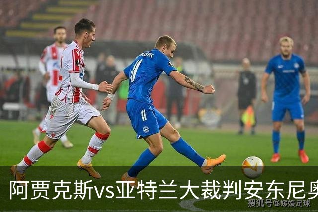 阿贾克斯vs亚特兰大裁判安东尼奥-诺布雷数据：近20场9红94黄7点
