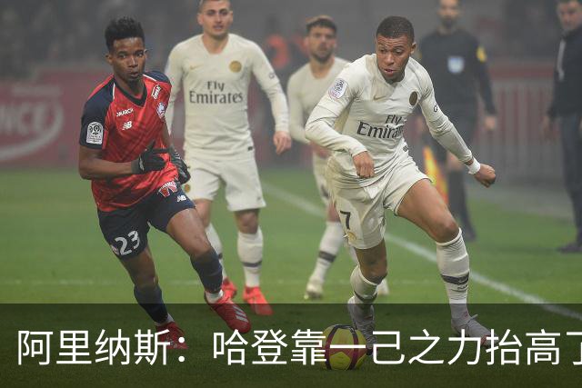 阿里纳斯：哈登靠一己之力抬高了陪酒女的身价，改变了行业收费标准