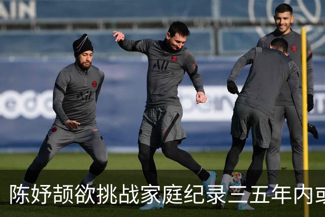 陈妤颉欲挑战家庭纪录三五年内或有戏 “爸爸我有出息了”只是开始