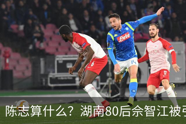 陈志算什么？湖南80后佘智江被引渡回国，涉案2.7万亿，全网哗然