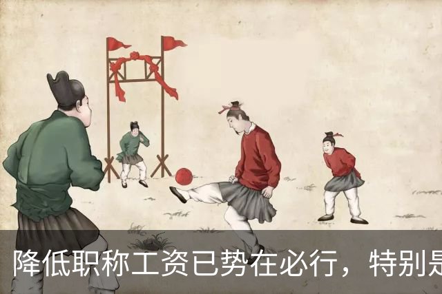 降低职称工资已势在必行，特别是全体教师对正高职称意见非常大！
