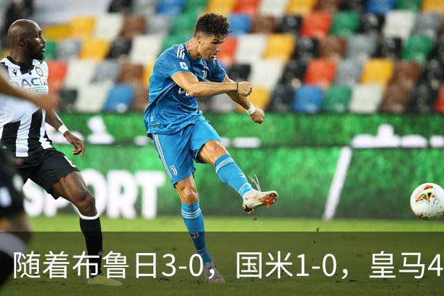 随着布鲁日3-0，国米1-0，皇马4-1，拜仁2-2，欧冠最新积分榜出炉