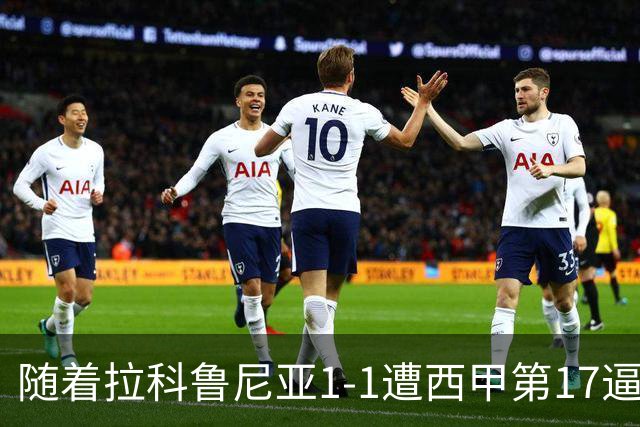 随着拉科鲁尼亚1-1遭西甲第17逼平，西甲最新积分榜出炉