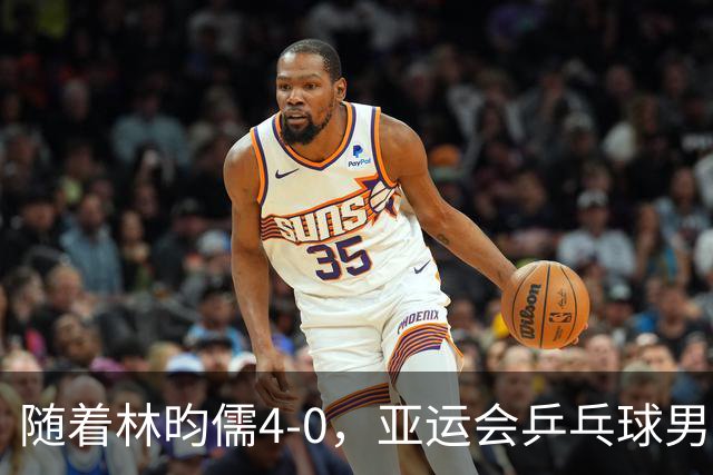 随着林昀儒4-0，亚运会乒乓球男单八强诞生：5大世界前十悍将在列
