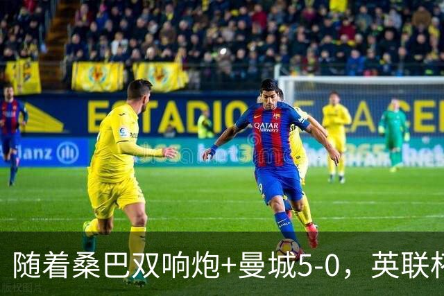 随着桑巴双响炮+曼城5-0，英联杯16强全部诞生：4大豪门集聚一堂