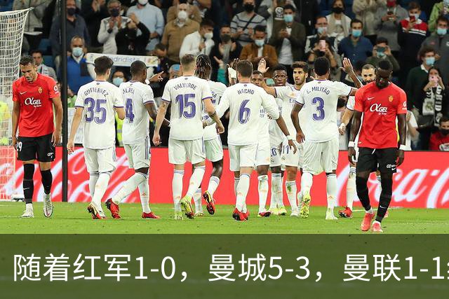 随着红军1-0，曼城5-3，曼联1-1绝平富勒姆，英超最新积分榜出炉