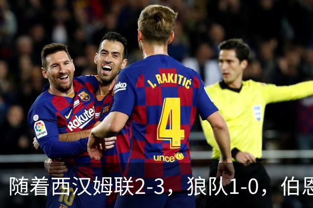 随着西汉姆联2-3，狼队1-0，伯恩利1-4，英冠最新积分榜出炉