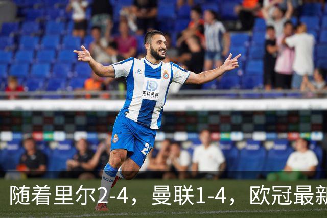 随着里尔2-4，曼联1-4，欧冠最新积分榜出炉