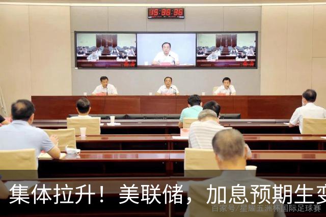 集体拉升！美联储，加息预期生变