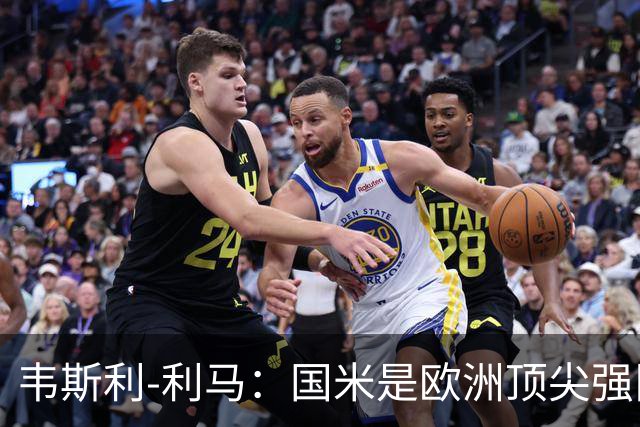 韦斯利-利马：国米是欧洲顶尖强队；罗马配得上目前的排名