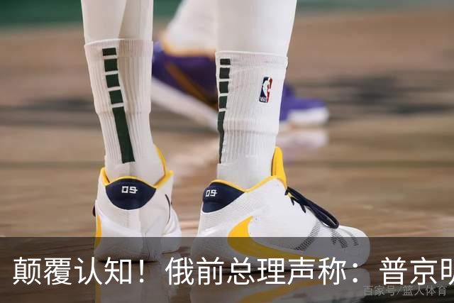 颠覆认知！俄前总理声称：普京明知俄乌冲突是错误，只是拒不承认
