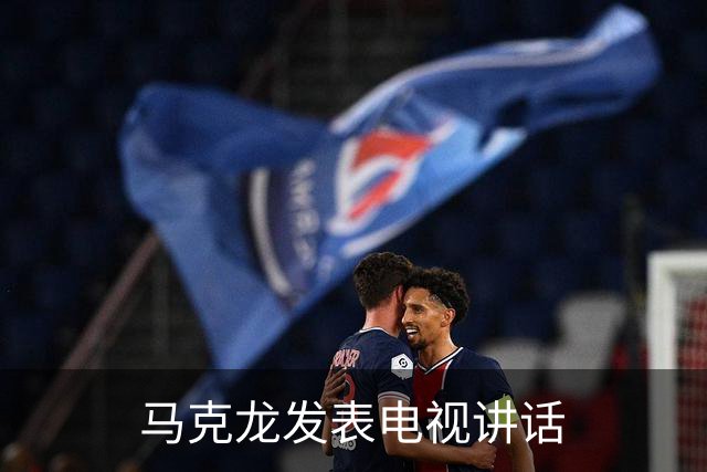 马克龙发表电视讲话