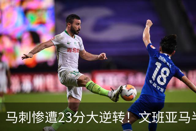 马刺惨遭23分大逆转！文班亚马半场9分6板，8号秀轰15+5+3断