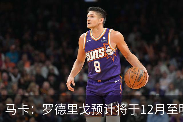马卡：罗德里戈预计将于12月至明年1月复出