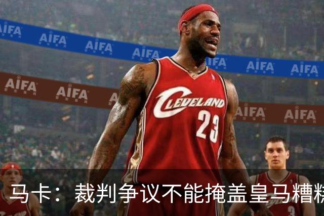 马卡：裁判争议不能掩盖皇马糟糕表现，全场几乎毫无进攻