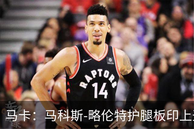 马卡：马科斯-略伦特护腿板印上圣人造型