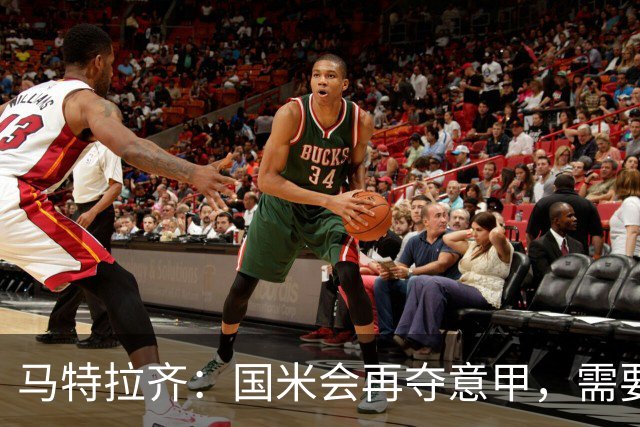 马特拉齐：国米会再夺意甲，需要提防罗马