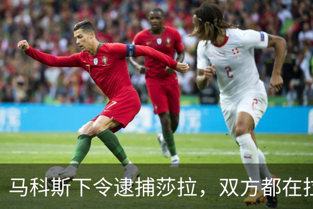 马科斯下令逮捕莎拉，双方都在拉拢军方，没想到菲军保持沉默